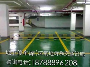 地下停車庫；環(huán)氧地坪和交通設(shè)施